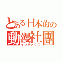 とある日本的の動漫社團（インデックス）