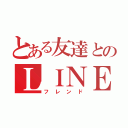 とある友達とのＬＩＮＥ（フレンド）