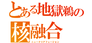 とある地獄鵜の核融合（ニュークリアフュージョン）