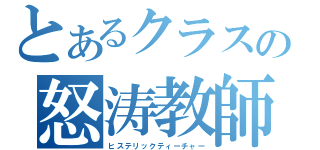 とあるクラスの怒涛教師（ヒステリックティーチャー）