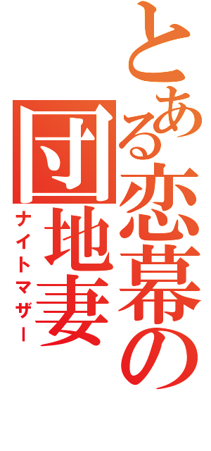 とある恋幕の団地妻（ナイトマザー）