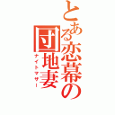 とある恋幕の団地妻（ナイトマザー）