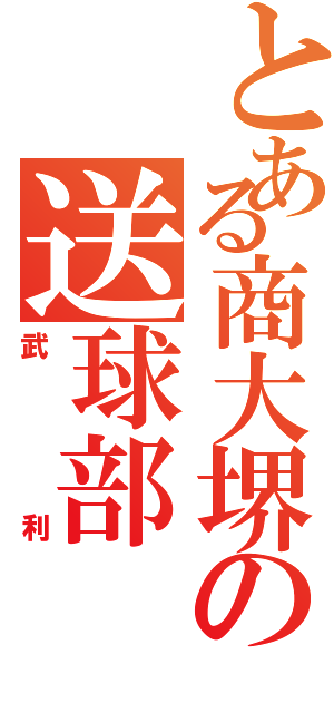 とある商大堺の送球部（武利）