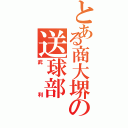 とある商大堺の送球部（武利）