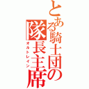 とある騎士団の隊長主席（オルトレイン）