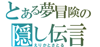 とある夢冒険の隠し伝言（えりかとさとる）