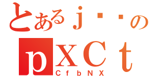 とあるｊ݂̕のｐＸＣｔ（ＣｆｂＮＸ）