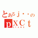 とあるｊ݂̕のｐＸＣｔ（ＣｆｂＮＸ）