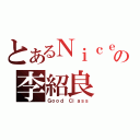 とあるＮｉｃｅの李紹良（Ｇｏｏｄ Ｃｌａｓｓ）