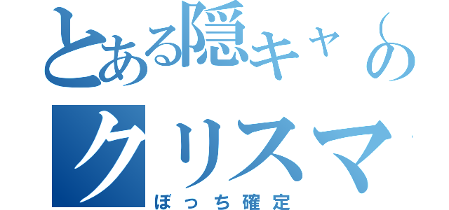 とある隠キャ（お前）のクリスマス（ぼっち確定）