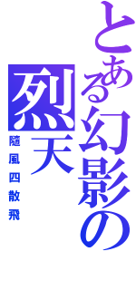 とある幻影の烈天（隨風四散飛）