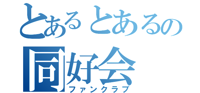 とあるとあるの同好会（ファンクラブ）