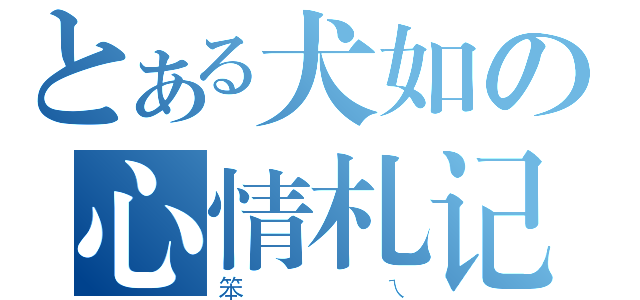 とある犬如の心情札记（笨ㄟ）