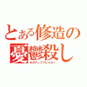 とある修造の憂鬱殺し（ネガティブブレイカー）