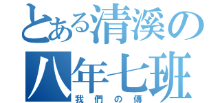 とある清溪の八年七班（我們の傳）