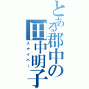 とある郡中の田中明子（スナイパー）