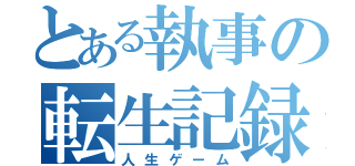 とある執事の転生記録（人生ゲーム）