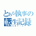 とある執事の転生記録（人生ゲーム）