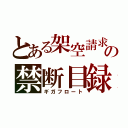 とある架空請求の禁断目録（ギガフロート）