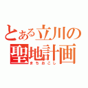 とある立川の聖地計画（まちおこし）