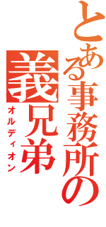 とある事務所の義兄弟（オルディオン）