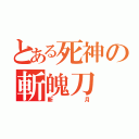 とある死神の斬魄刀（斬月）