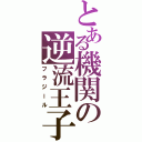 とある機関の逆流王子（フラジール）