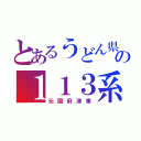 とあるうどん県の１１３系（元国府津車）