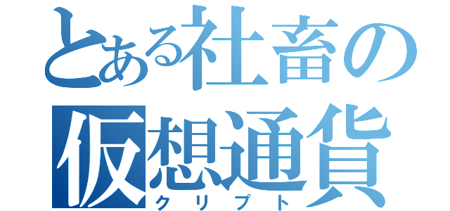 とある社畜の仮想通貨（クリプト）