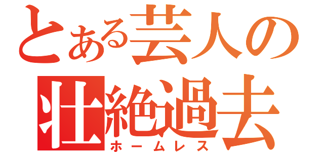 とある芸人の壮絶過去（ホームレス）