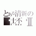 とある清新の绅士不懂Ⅱ（不懂控露灌）