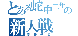 とある蛇中二年の新人戦（優勝伝説）