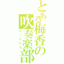 とある梅香の吹奏楽部員（ビーズたち）