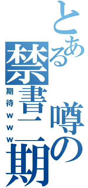 とある　噂の禁書二期（期待ｗｗｗ）