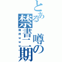 とある　噂の禁書二期（期待ｗｗｗ）