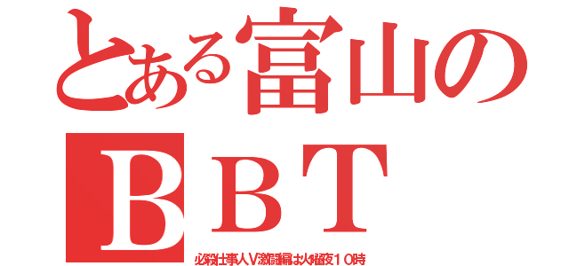 とある富山のＢＢＴ（必殺仕事人Ⅴ激闘編は火曜夜１０時）