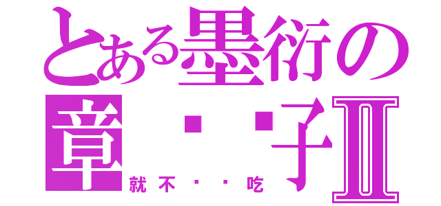 とある墨衍の章鱼团子Ⅱ（就不给你吃）