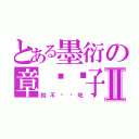 とある墨衍の章鱼团子Ⅱ（就不给你吃）