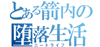 とある箭内の堕落生活（ニートライフ）