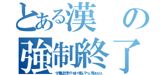 とある漢の強制終了（十八歳以上ですか？→はい→支払い？へっ、死ねぇぇぇぇ）