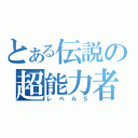 とある伝説の超能力者（レベル５）