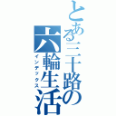 とある三十路の六輪生活（インデックス）