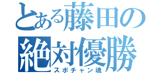 とある藤田の絶対優勝（スポチャン魂）