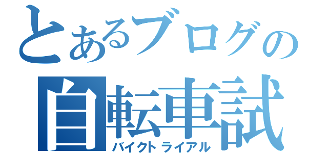 とあるブログの自転車試行（バイクトライアル）