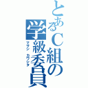 とあるＣ組の学級委員長（マサシ カワシタ）