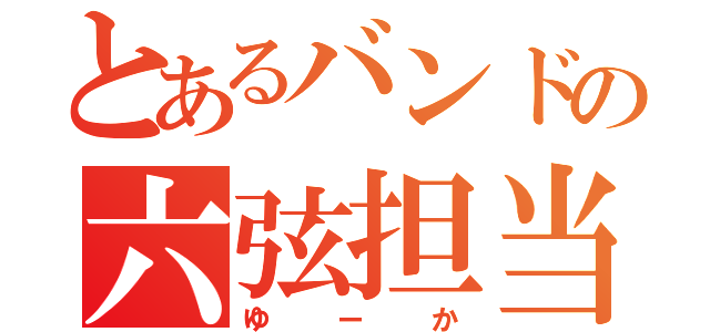 とあるバンドの六弦担当（ゆーか）