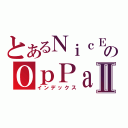 とあるＮｉｃＥのＯｐＰａｉⅡ（インデックス）