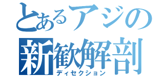 とあるアジの新歓解剖（ディセクション）