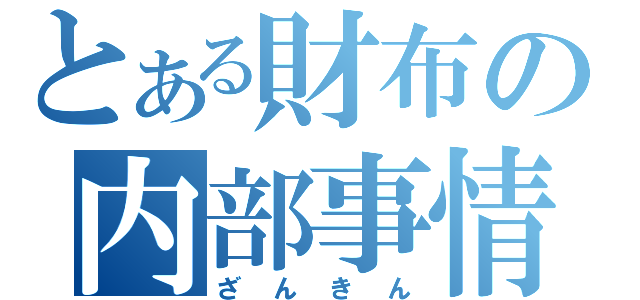 とある財布の内部事情（ざんきん）