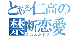 とある仁高の禁断恋愛（さなとかずぴ）